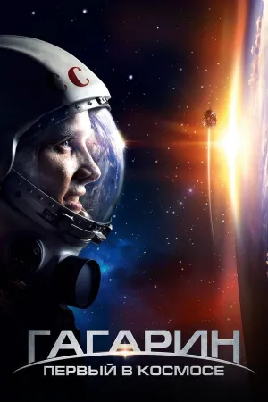 Poster Gagarin: O Primeiro no Espaço