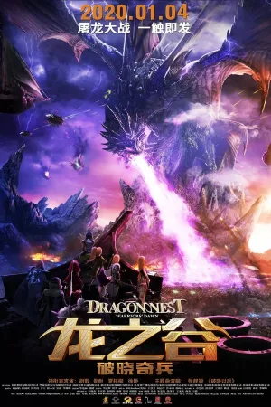 Poster 龙之谷：破晓奇兵
