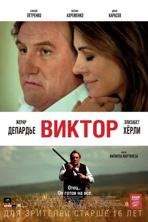 Poster Виктор