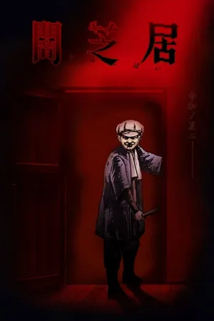 Poster Yamishibai: Japanese Ghost Stories
