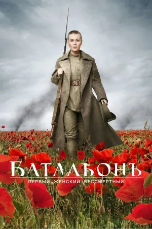 Poster Батальонъ