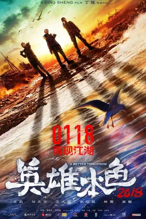 Poster 英雄本色