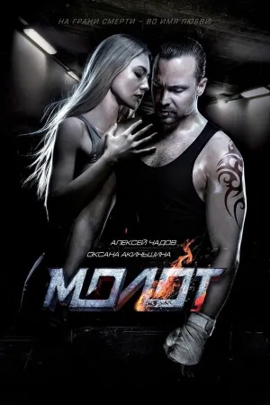 Poster Молот