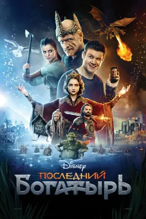 Poster Последний богатырь
