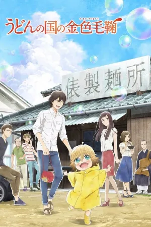 Poster Udon no Kuni no Kiniro Kemari