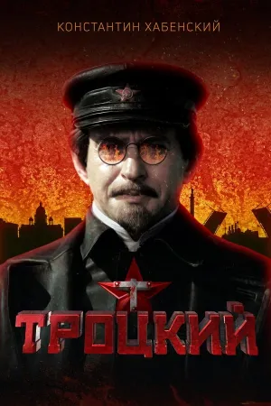 Poster Trótski