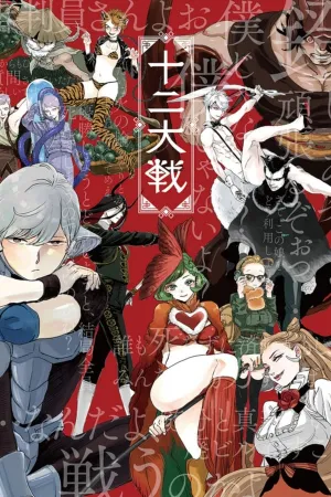 Poster Juuni Taisen