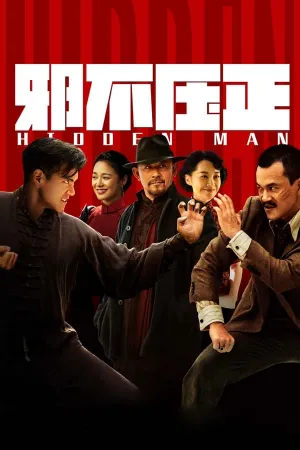 Poster 邪不压正