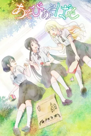 Poster Asobi Asobase - workshop of fun -