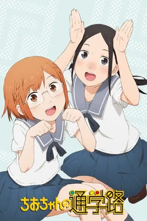 Poster Chio-chan no Tsuugakuro