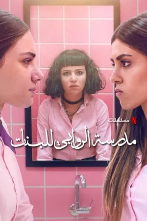 Poster AlRawabi School for Girls