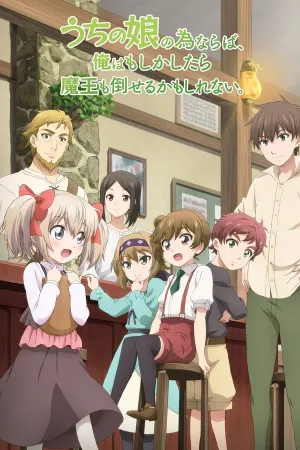 Poster Uchi no Ko no Tame Naraba, Ore wa Moshikashitara Maou mo Taoseru Kamo Shirenai.