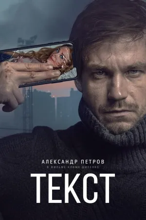 Poster Текст