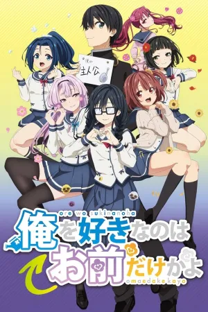 Poster ORESUKI Are you the only one who loves me?