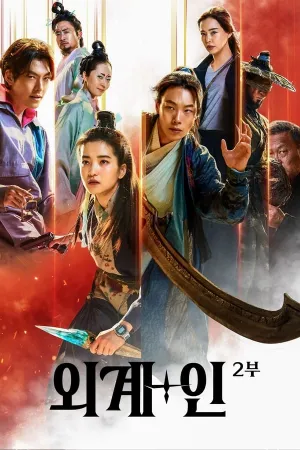 Poster 외계+인 2부