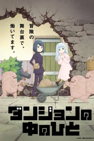 Poster ダンジョンの中のひと