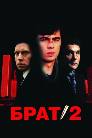 Poster Брат 2
